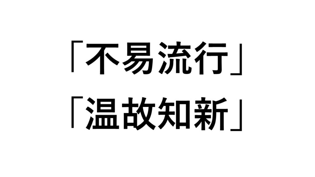 不易流行と温故知新の違いは何ですか？